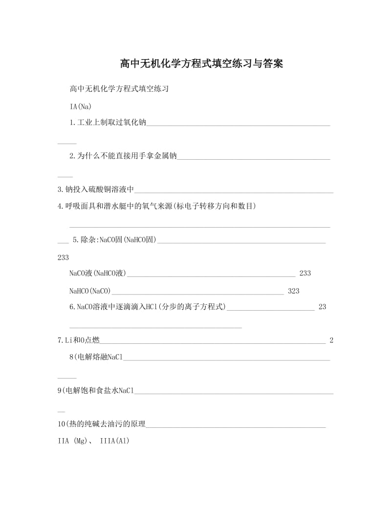 最新高中无机化学方程式填空练习与答案优秀名师资料.doc_第1页