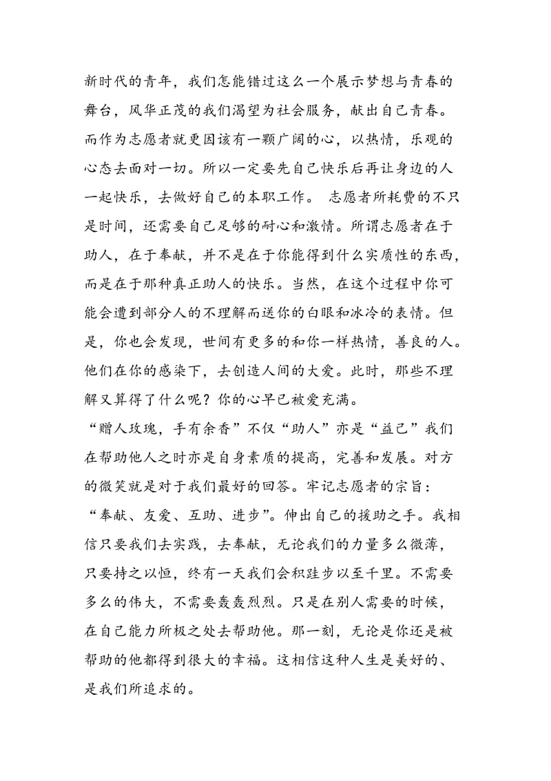 青年志愿者演讲稿范文-精选范文.doc_第2页
