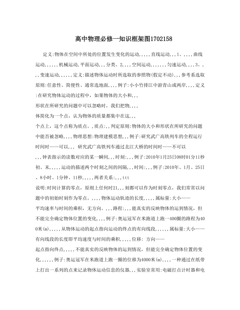 最新高中物理必修一知识框架图1702158优秀名师资料.doc_第1页