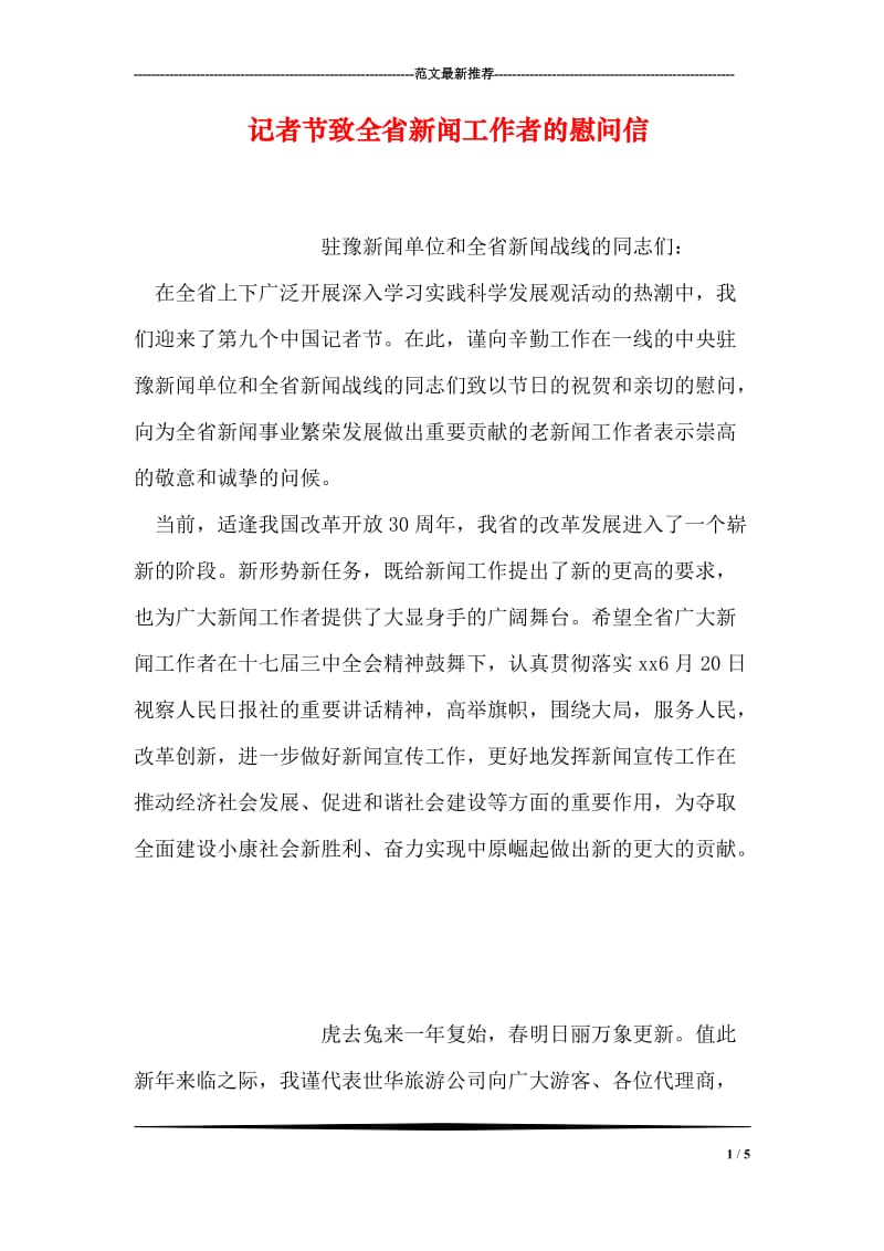 记者节致全省新闻工作者的慰问信.doc_第1页