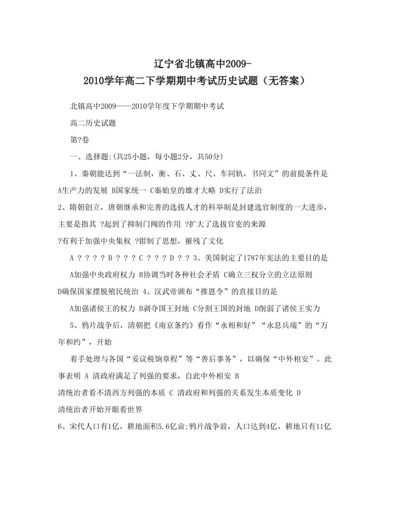 最新辽宁省北镇高中-高二下学期期中考试历史试题（无答案）优秀名师资料.doc_第1页