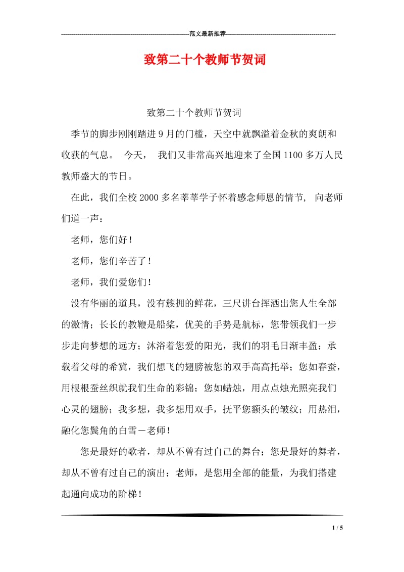 致第二十个教师节贺词.doc_第1页