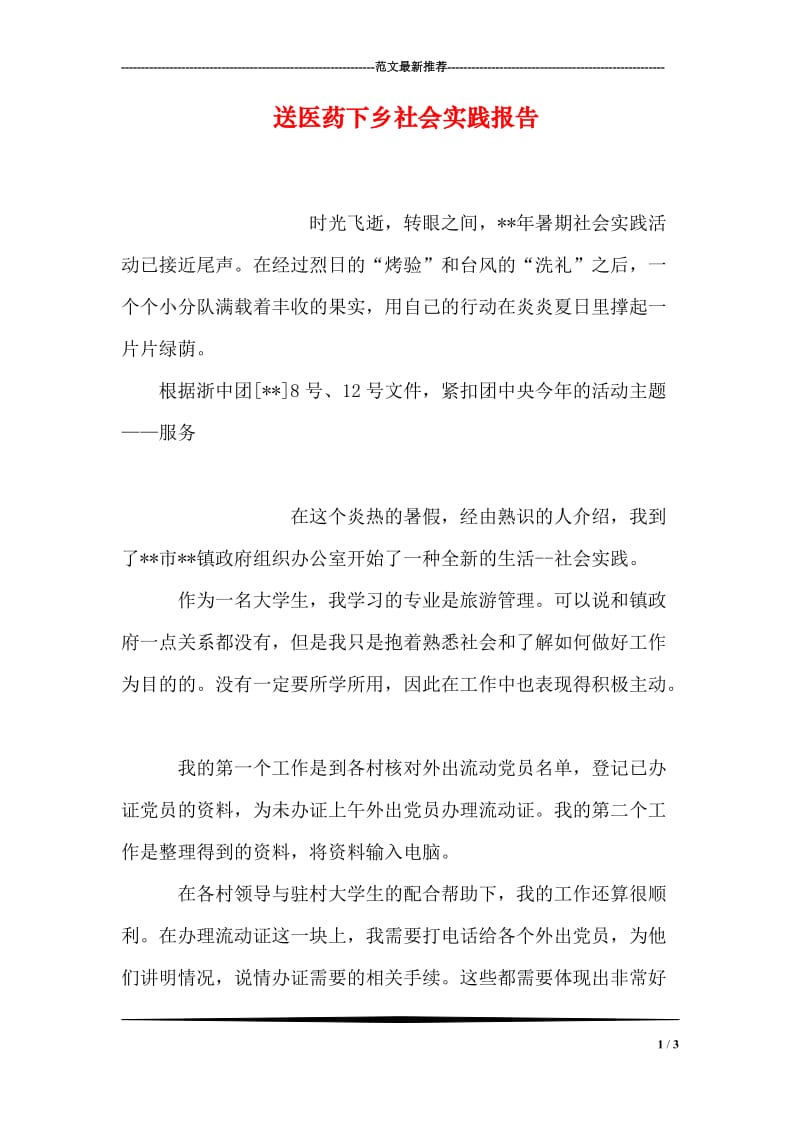 送医药下乡社会实践报告.doc_第1页