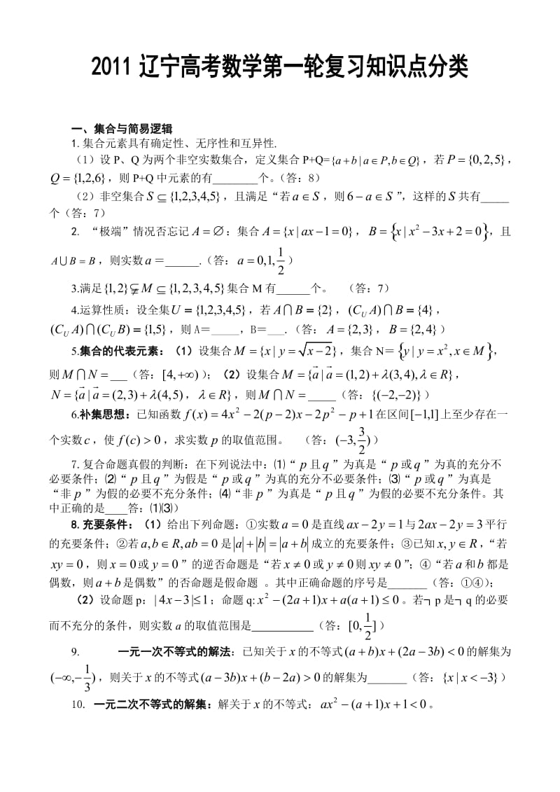 最新辽宁高考数学第一轮复习知识点分类（以题带点）优秀名师资料.doc_第1页