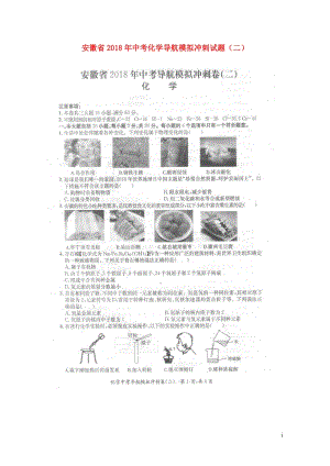 安徽省2018年中考化学导航模拟冲刺试题二扫描版20180530122.doc