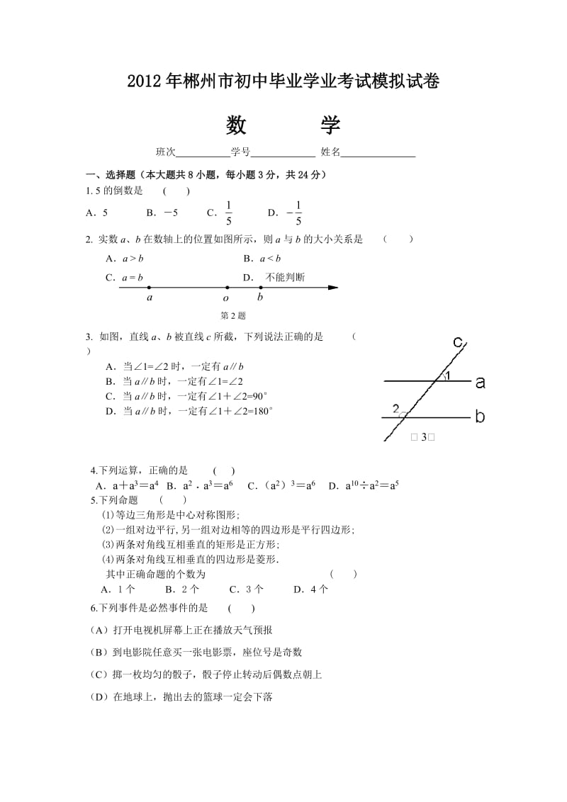 最新郴州市初中毕业学业考试模拟试卷优秀名师资料.doc_第1页