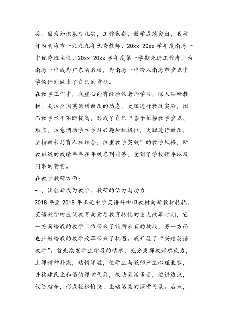 申报中学英语高级教师述职报告-精选范文.doc_第2页