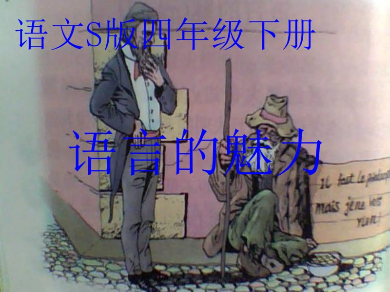 《语言的魅力》课件2[精选文档].ppt_第1页