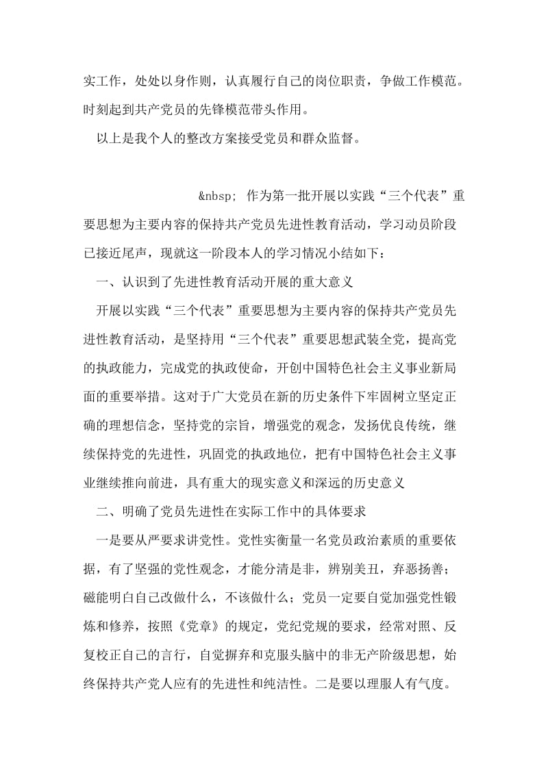 保持共产党员先进性活动党员个人整改方案.doc_第2页