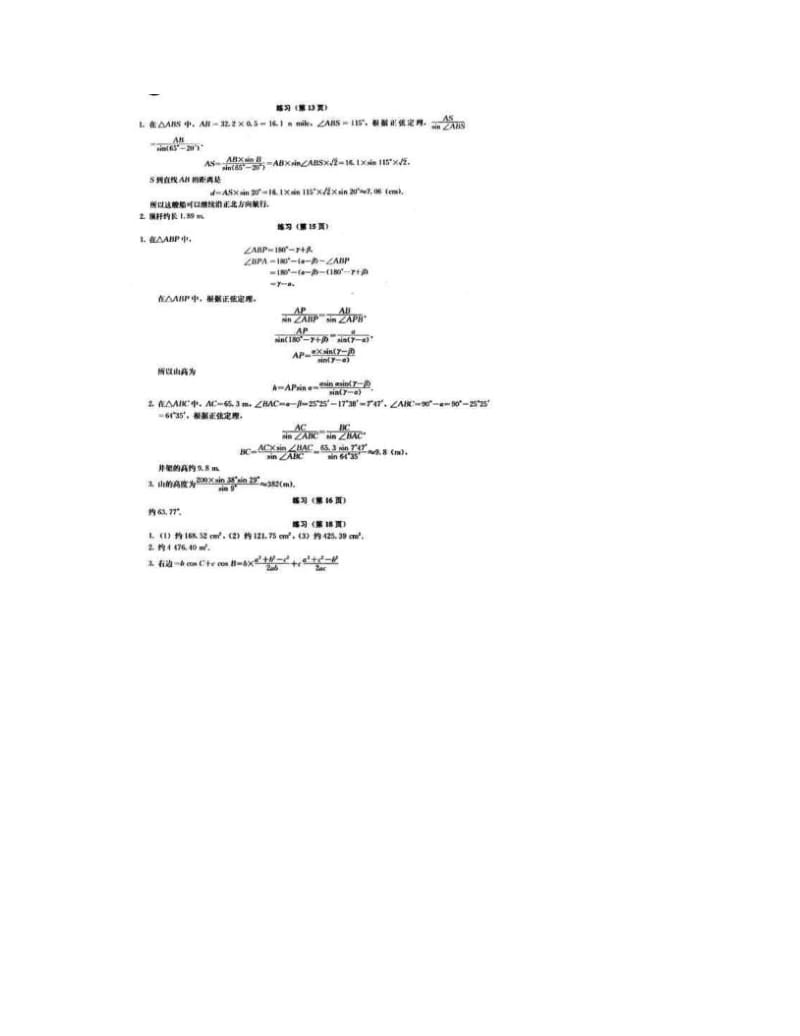 最新高中数学+必修五+第一章　解三角形+教科书课后习题答案+（包括复习参考题）优秀名师资料.doc_第3页