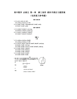 最新高中数学+必修五+第一章　解三角形+教科书课后习题答案+（包括复习参考题）优秀名师资料.doc