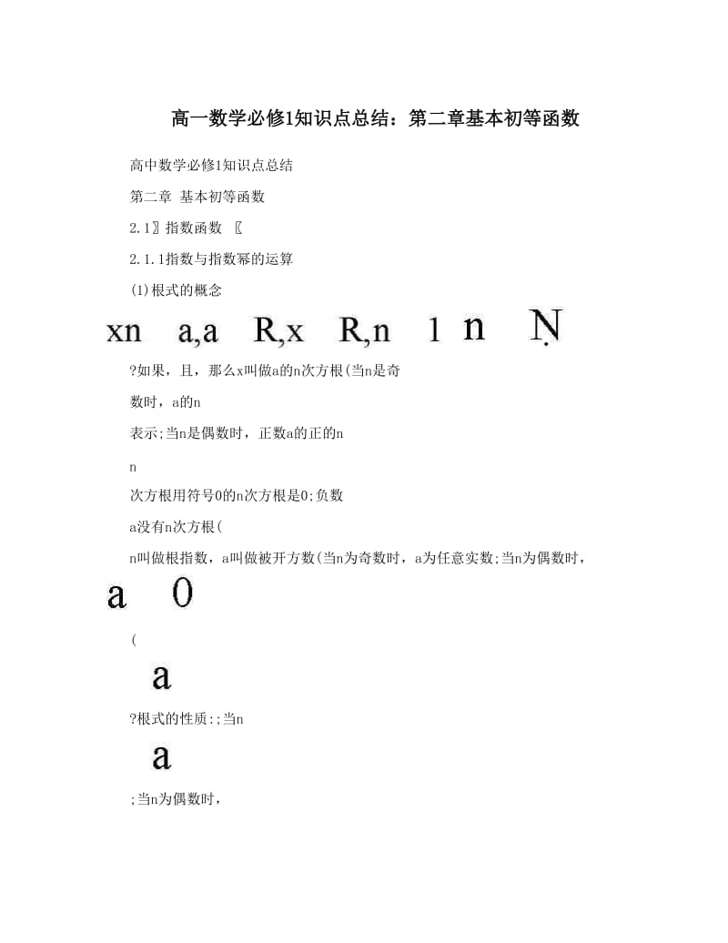 最新高一数学必修1知识点总结：第二章基本初等函数优秀名师资料.doc_第1页