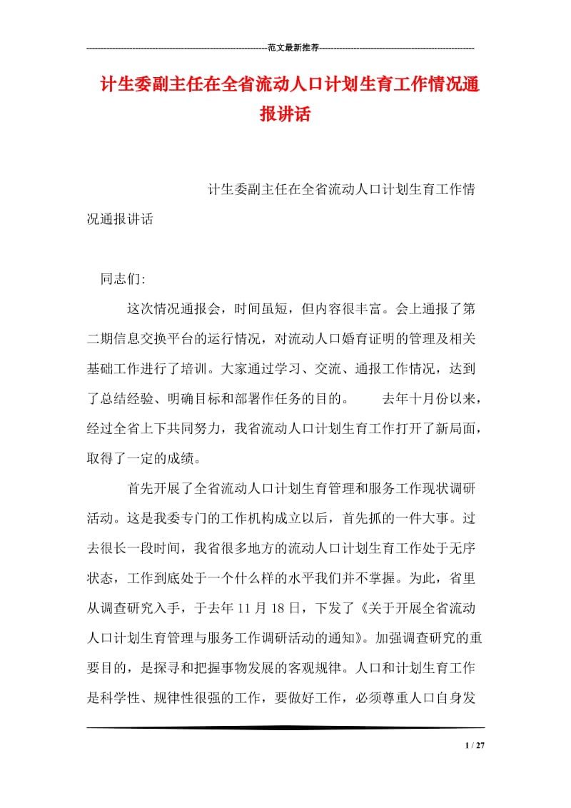 计生委副主任在全省流动人口计划生育工作情况通报讲话.doc_第1页