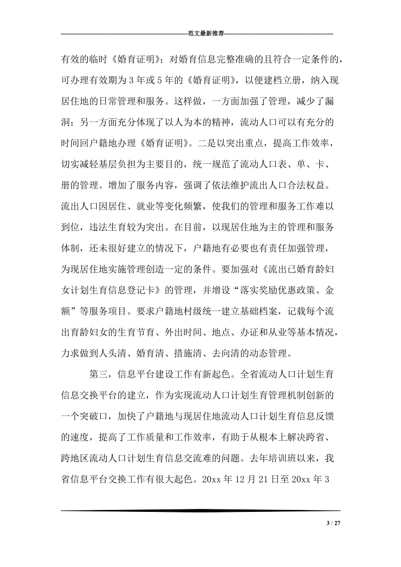 计生委副主任在全省流动人口计划生育工作情况通报讲话.doc_第3页