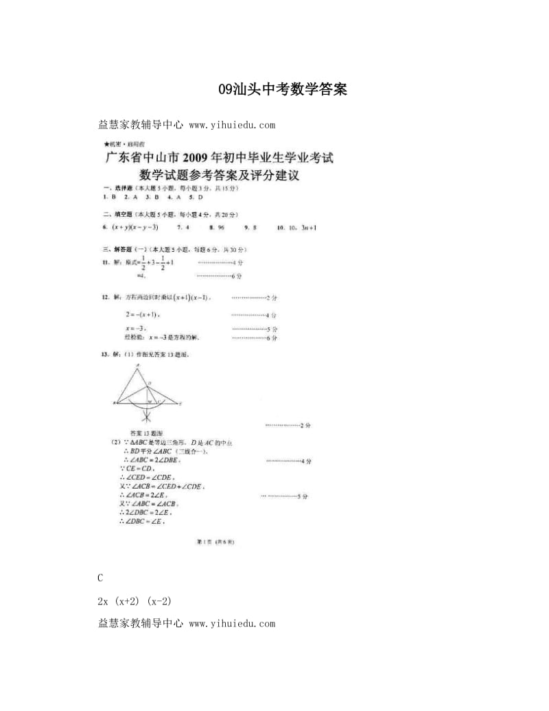 最新09汕头中考数学答案优秀名师资料.doc_第1页