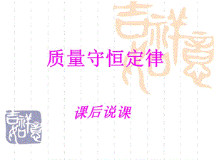 《质量守恒定律》说课课件[精选文档].ppt