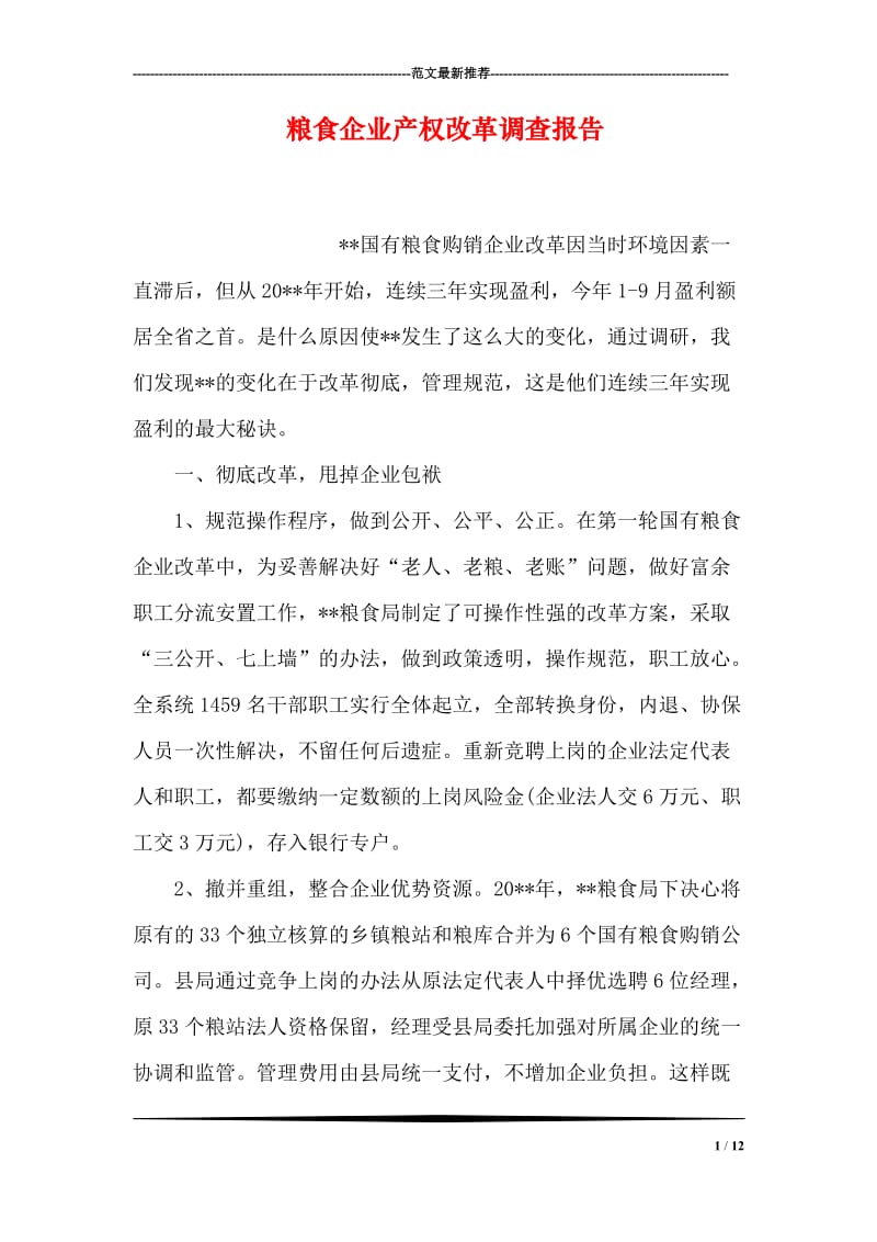 粮食企业产权改革调查报告.doc_第1页