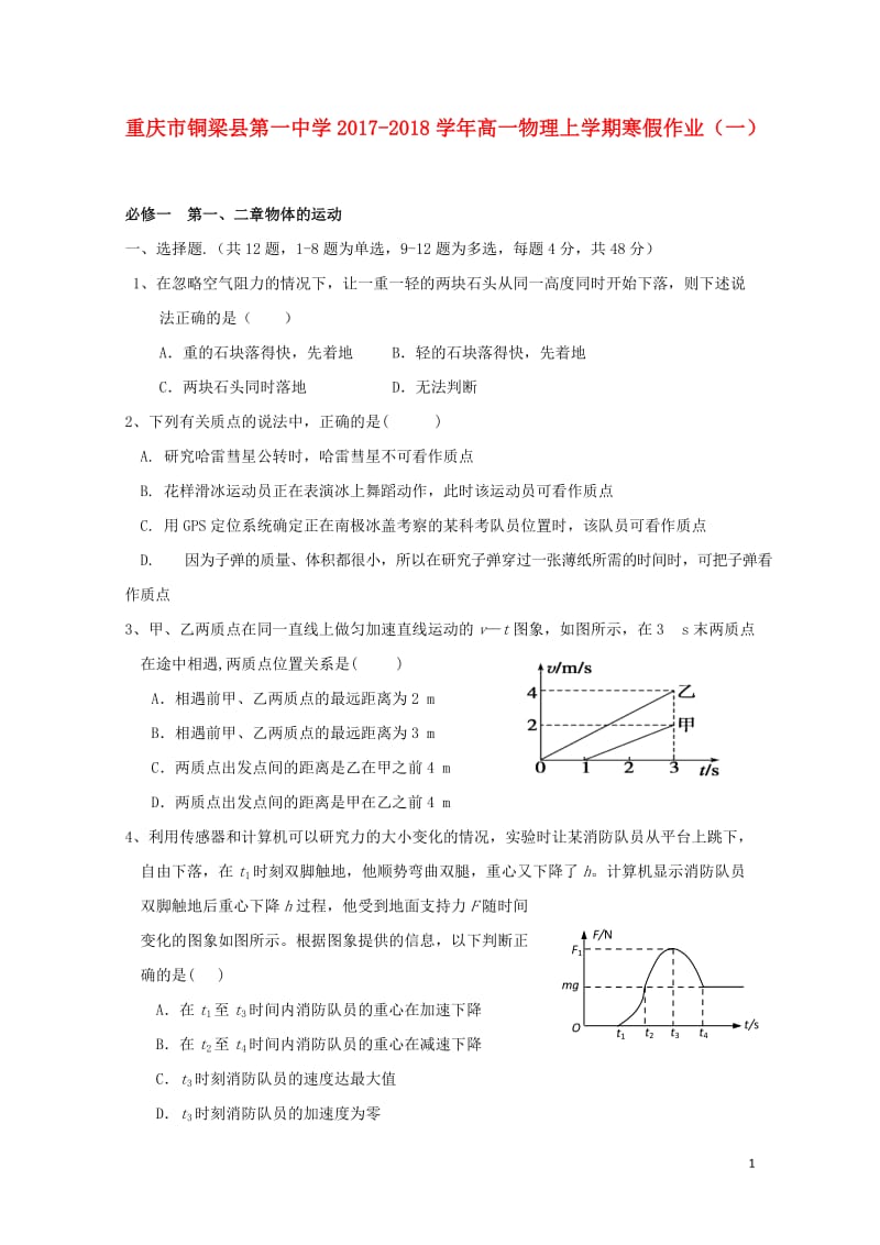 重庆市铜梁县第一中学2017_2018学年高一物理上学期寒假作业一2018053103168.doc_第1页