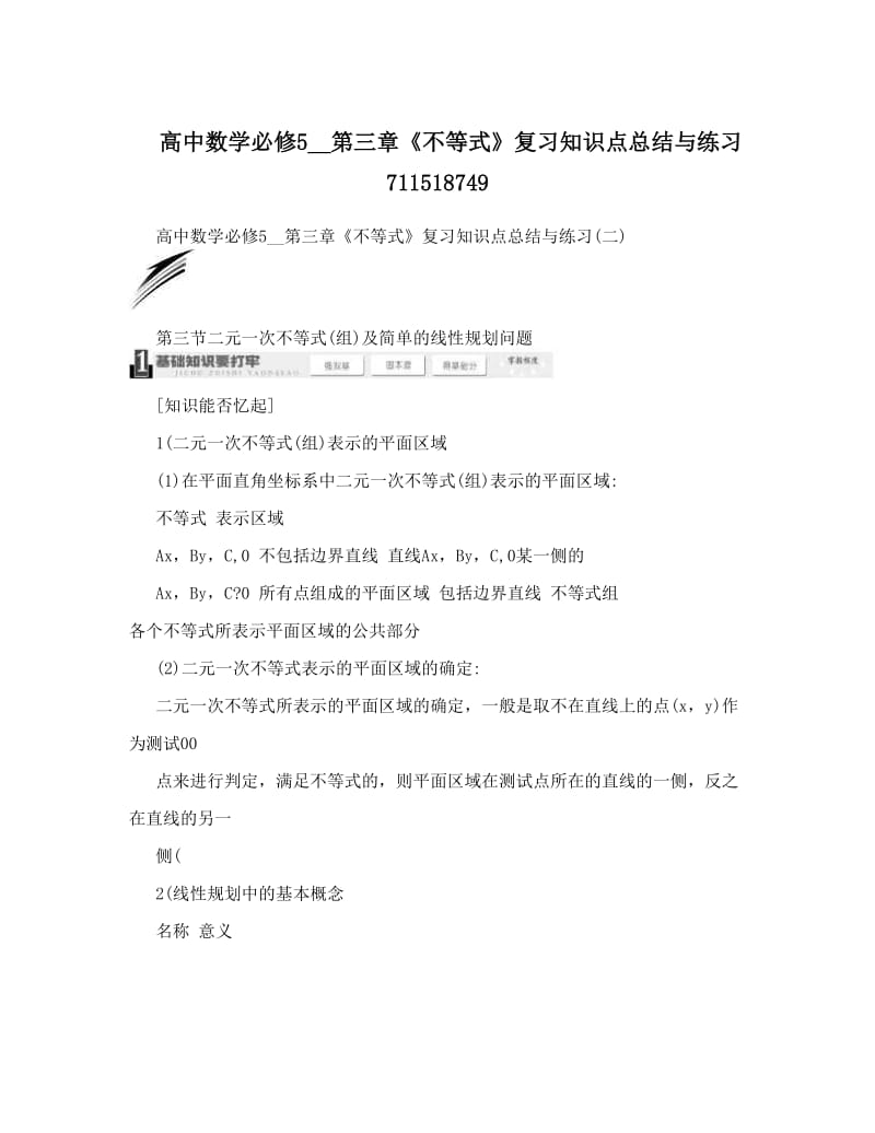 最新高中数学必修5__第三章《不等式》复习知识点总结与练习711518749优秀名师资料.doc_第1页