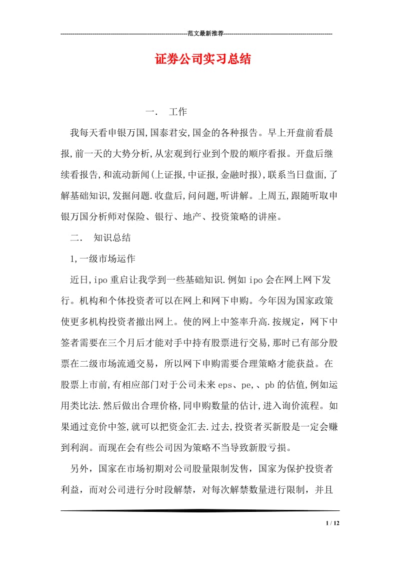 证券公司实习总结.doc_第1页