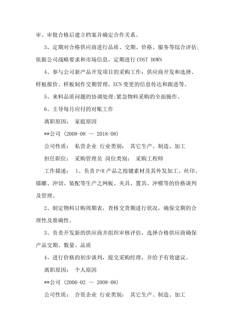 采购工程师个人简历.doc_第2页