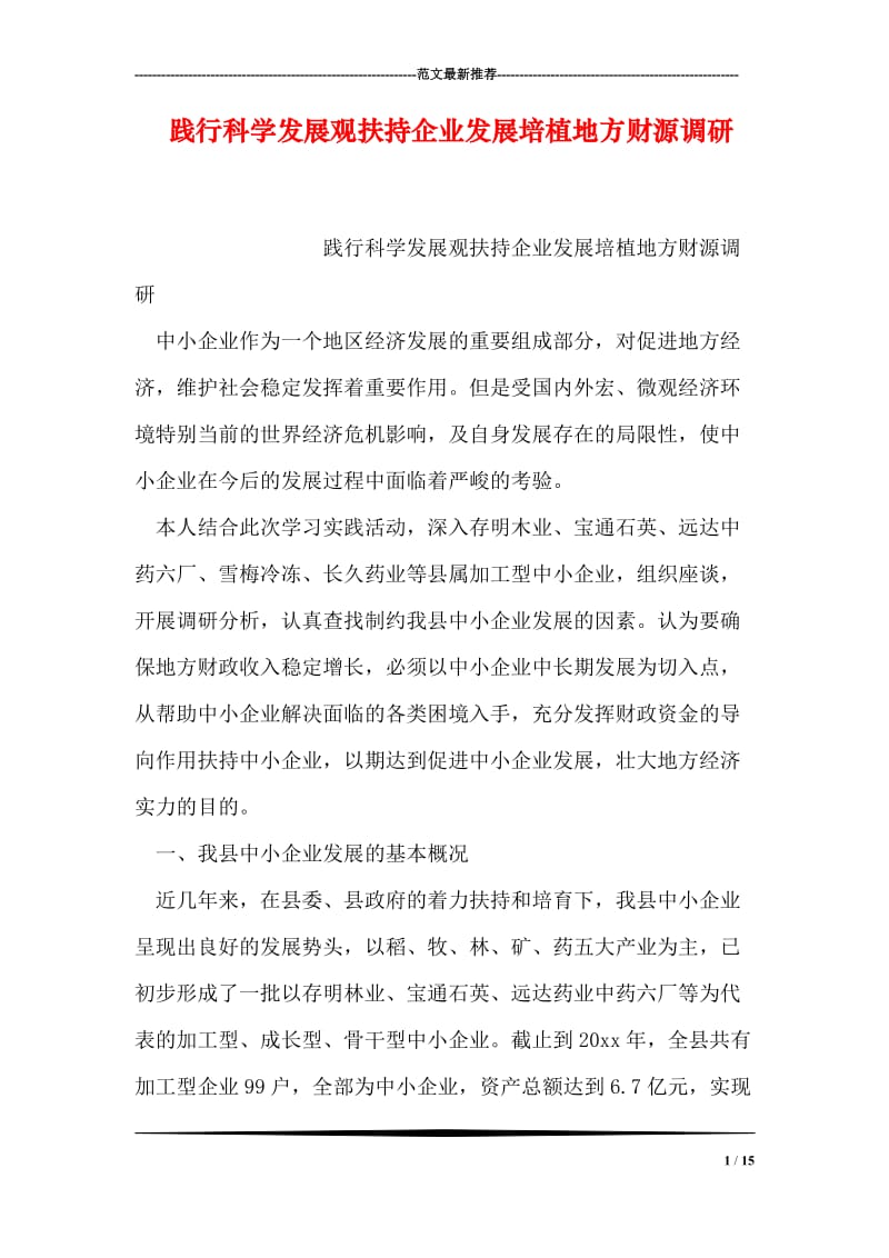 践行科学发展观扶持企业发展培植地方财源调研.doc_第1页