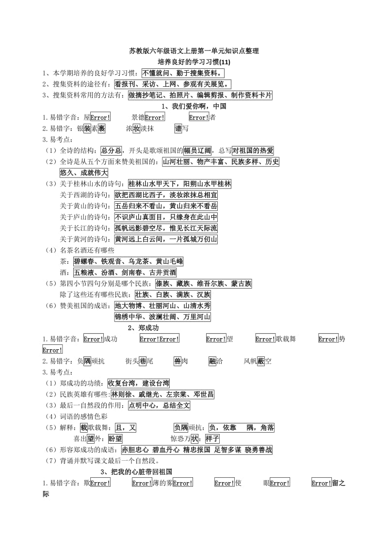 最新苏教版六年级语文上册所有单元知识点整理(整合版)优秀名师资料.doc_第1页