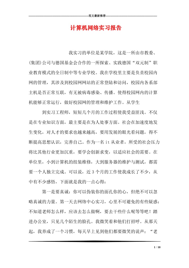 计算机网络实习报告.doc_第1页