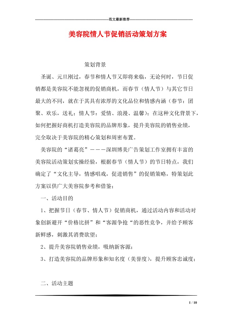 美容院情人节促销活动策划方案.doc_第1页