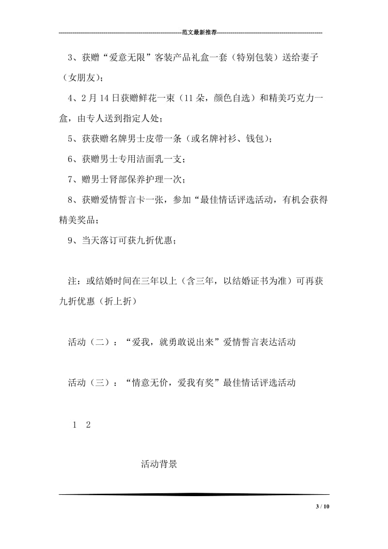 美容院情人节促销活动策划方案.doc_第3页