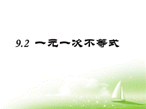 人教版七下9.2《一元一次不等式》[精选文档].ppt