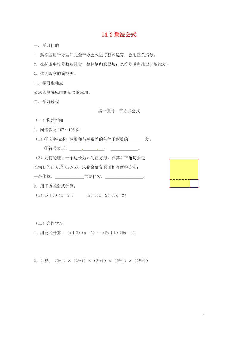 重庆市江津区夏坝镇八年级数学上册14.2乘法公式学案无答案新版新人教版201805291235.doc_第1页