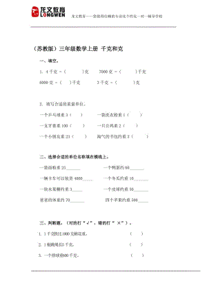 (苏教版)三年级数学上册_千克和克-教学文档.doc