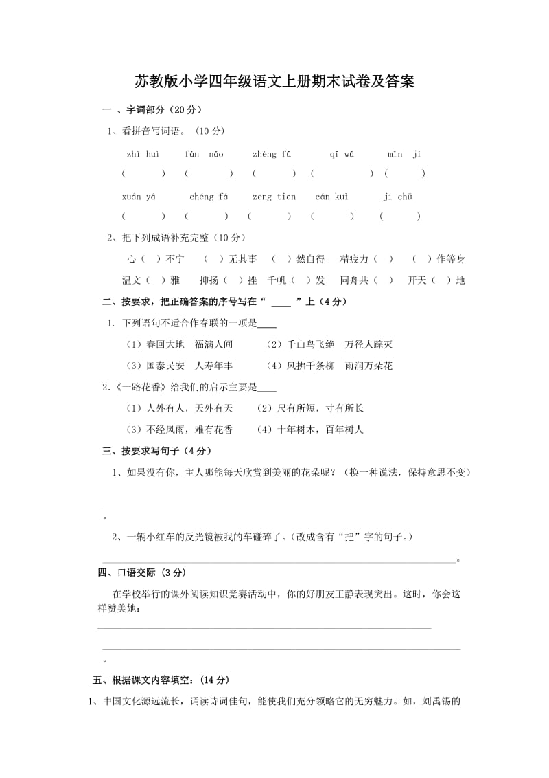 最新苏教版小学四年级语文上册期末试卷及答案优秀名师资料.doc_第1页