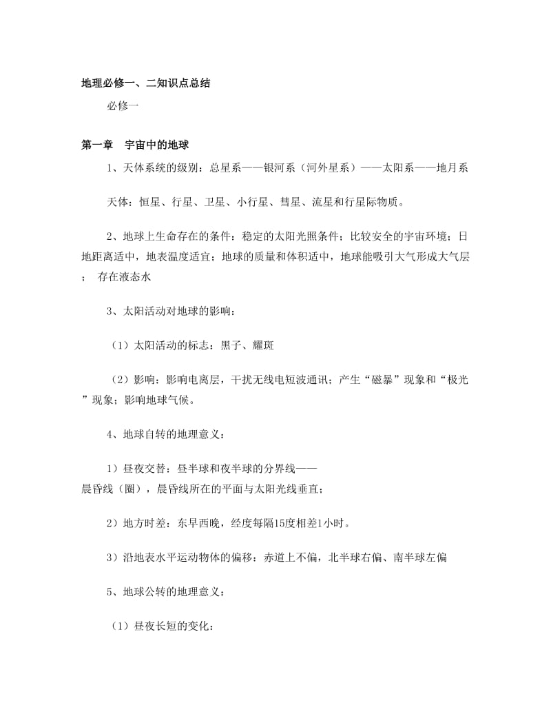 最新高中地理必修1+必修2知识点总结优秀名师资料.doc_第1页