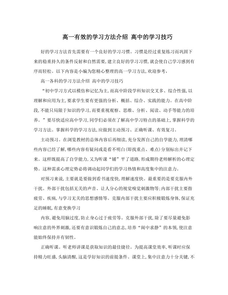 最新高一有效的学习方法介绍+高中的学习技巧优秀名师资料.doc_第1页