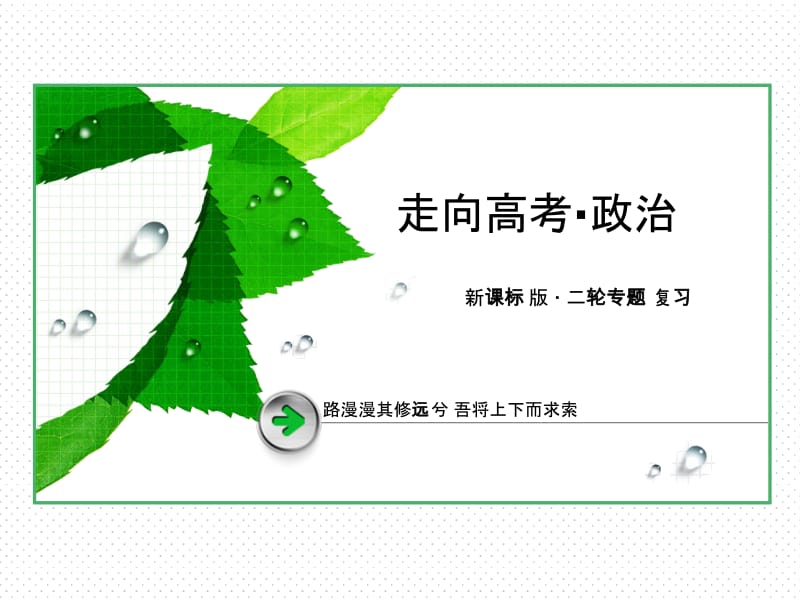 《走向高考》2014高三政治二轮专题复习课件：1-4发展社会主义市场经济[精选文档].ppt_第1页