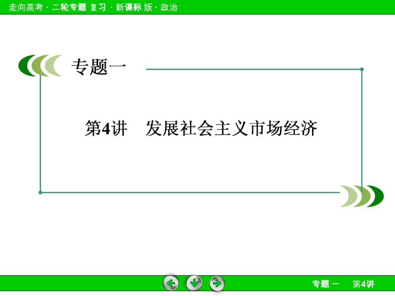 《走向高考》2014高三政治二轮专题复习课件：1-4发展社会主义市场经济[精选文档].ppt_第3页