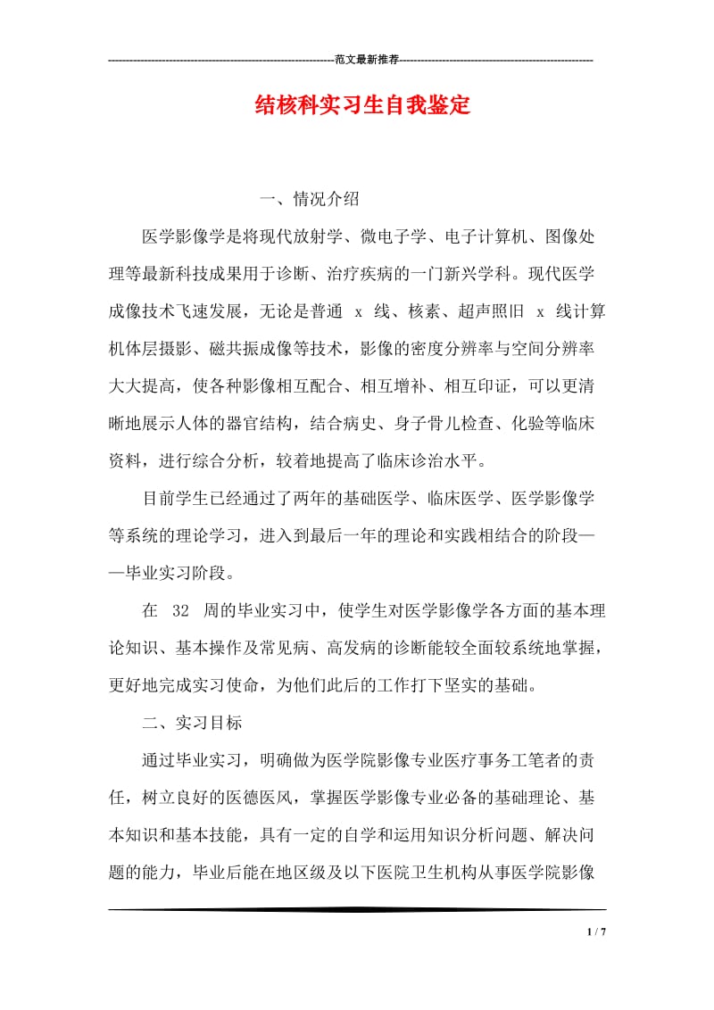 结核科实习生自我鉴定.doc_第1页