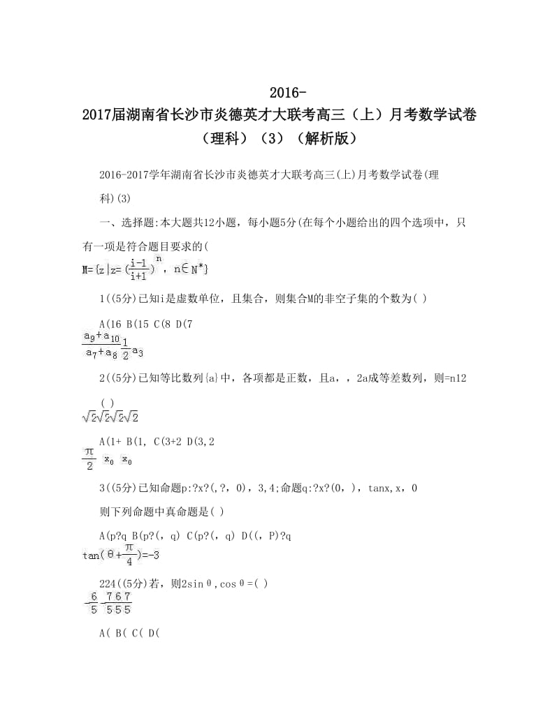 最新-届湖南省长沙市炎德英才大联考高三（上）月考数学试卷（理科）（3）（解析版）优秀名师资料.doc_第1页