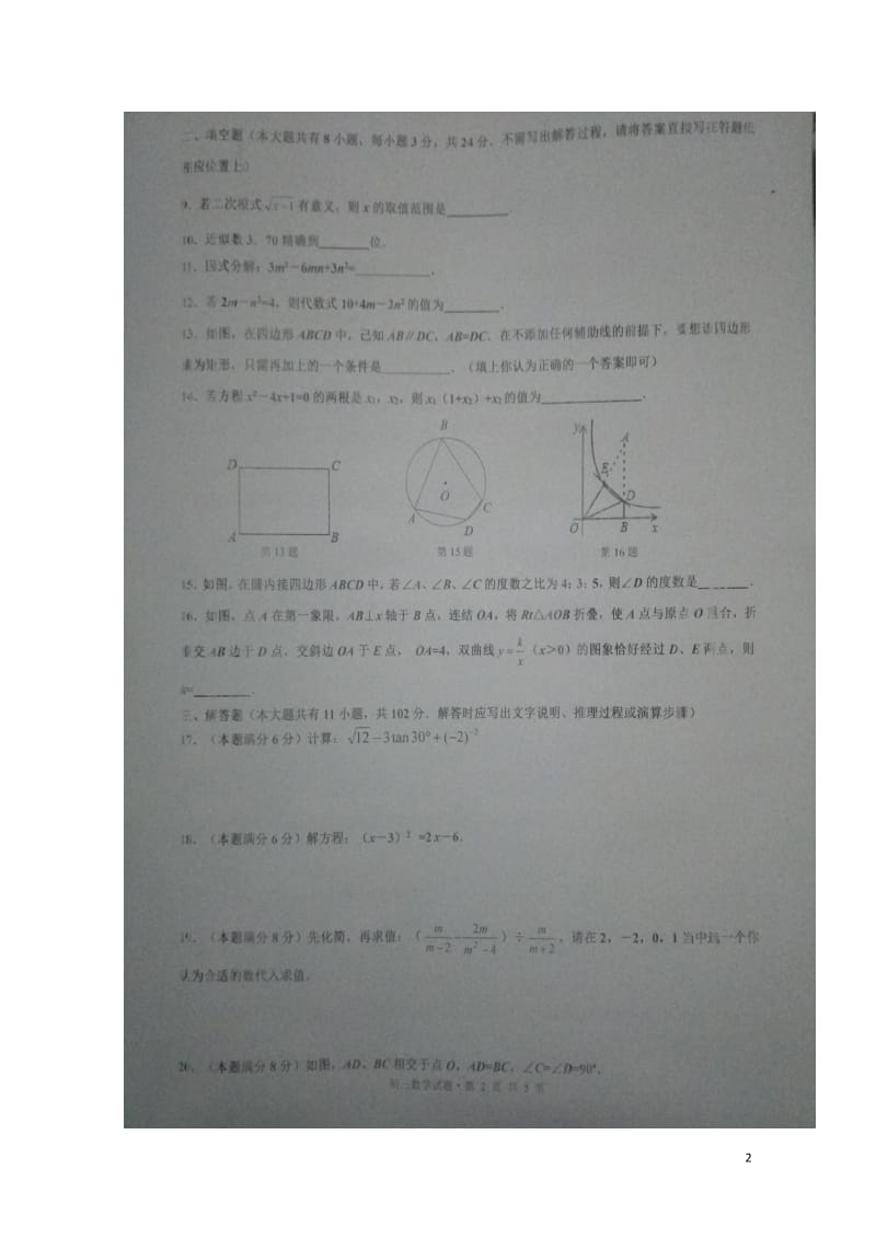 江苏省盐城市盐城中学射阳实验初中2018届九年级数学下学期期中联考试题扫描版无答案201805312.doc_第2页