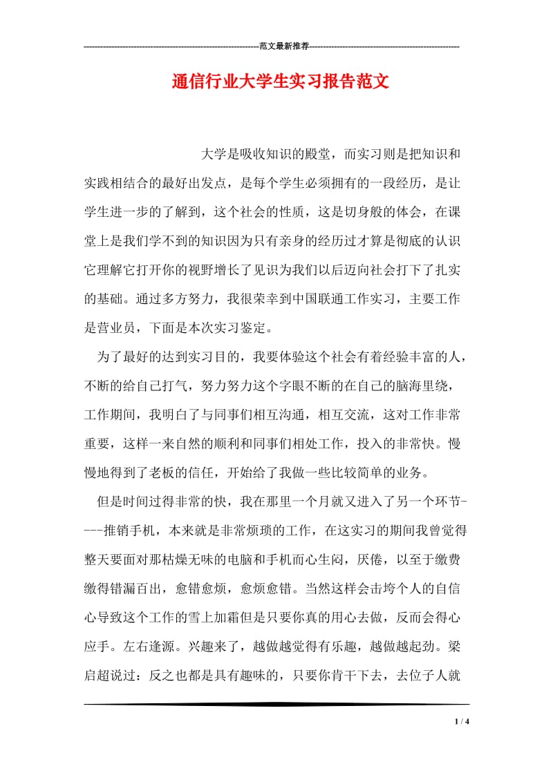 通信行业大学生实习报告范文.doc_第1页