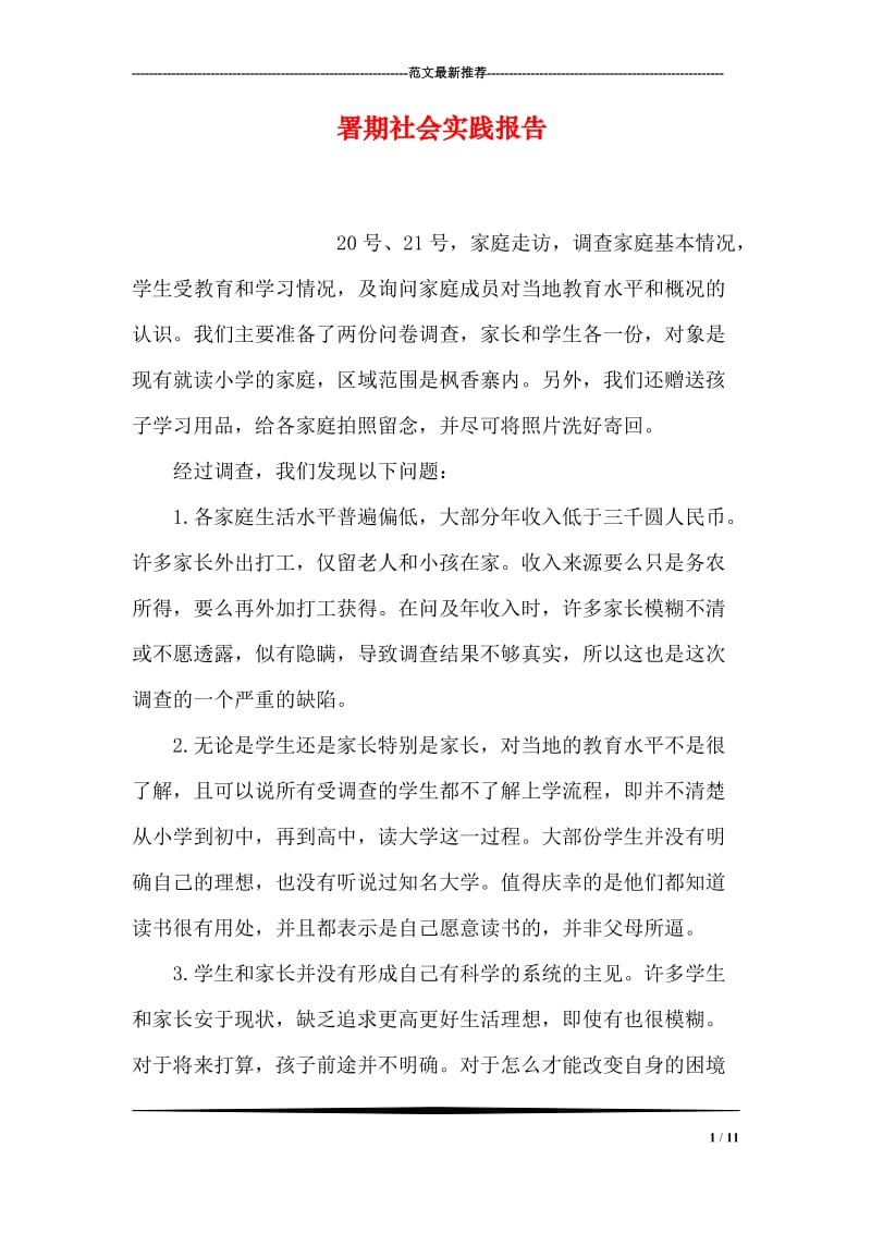 署期社会实践报告.doc_第1页