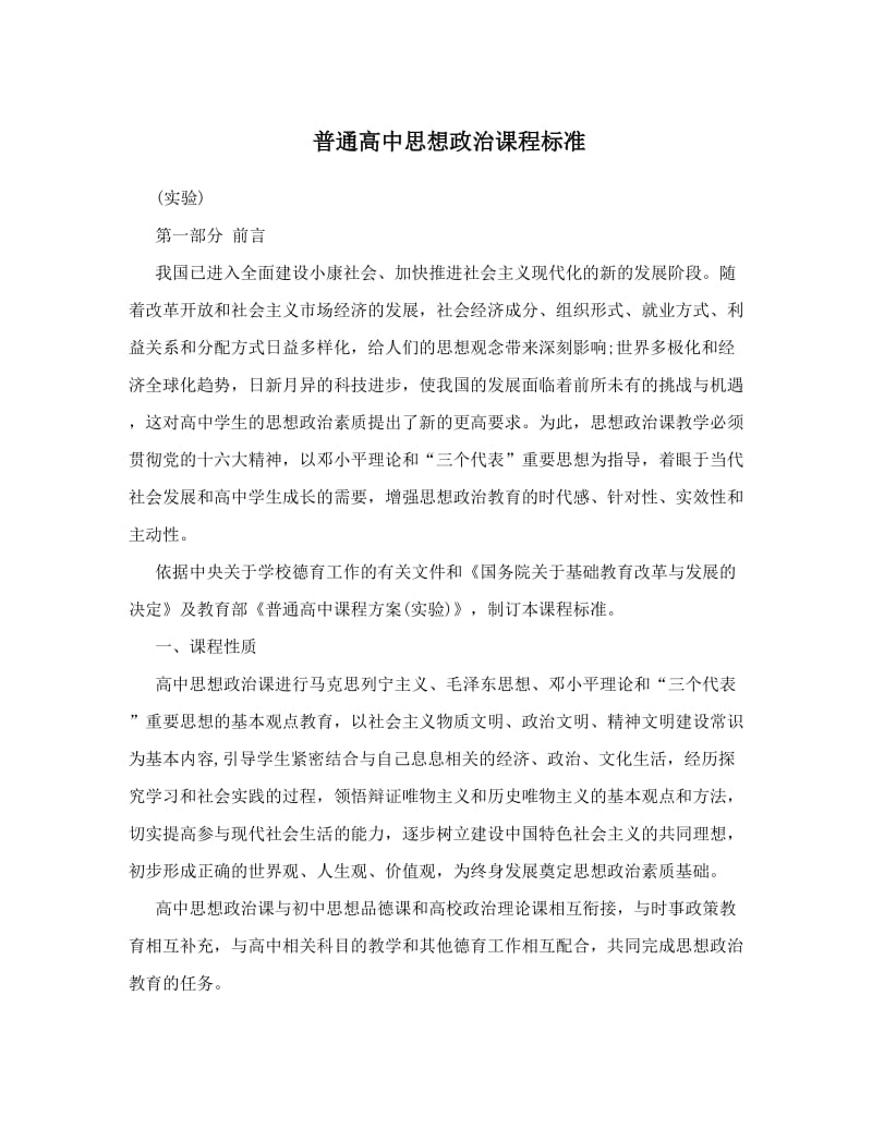 最新普通高中思想政治课程标准优秀名师资料.doc_第1页