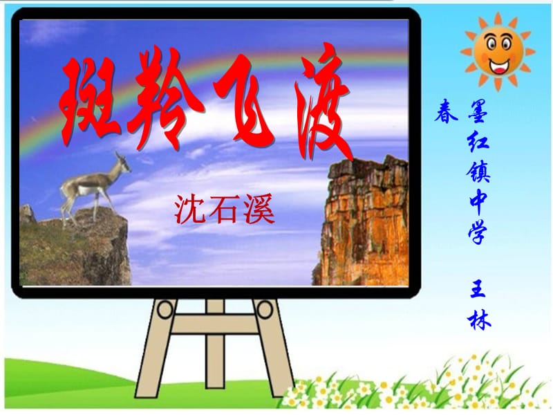 七年级下《斑羚飞渡》（第二课时）ppt[精选文档].ppt_第1页