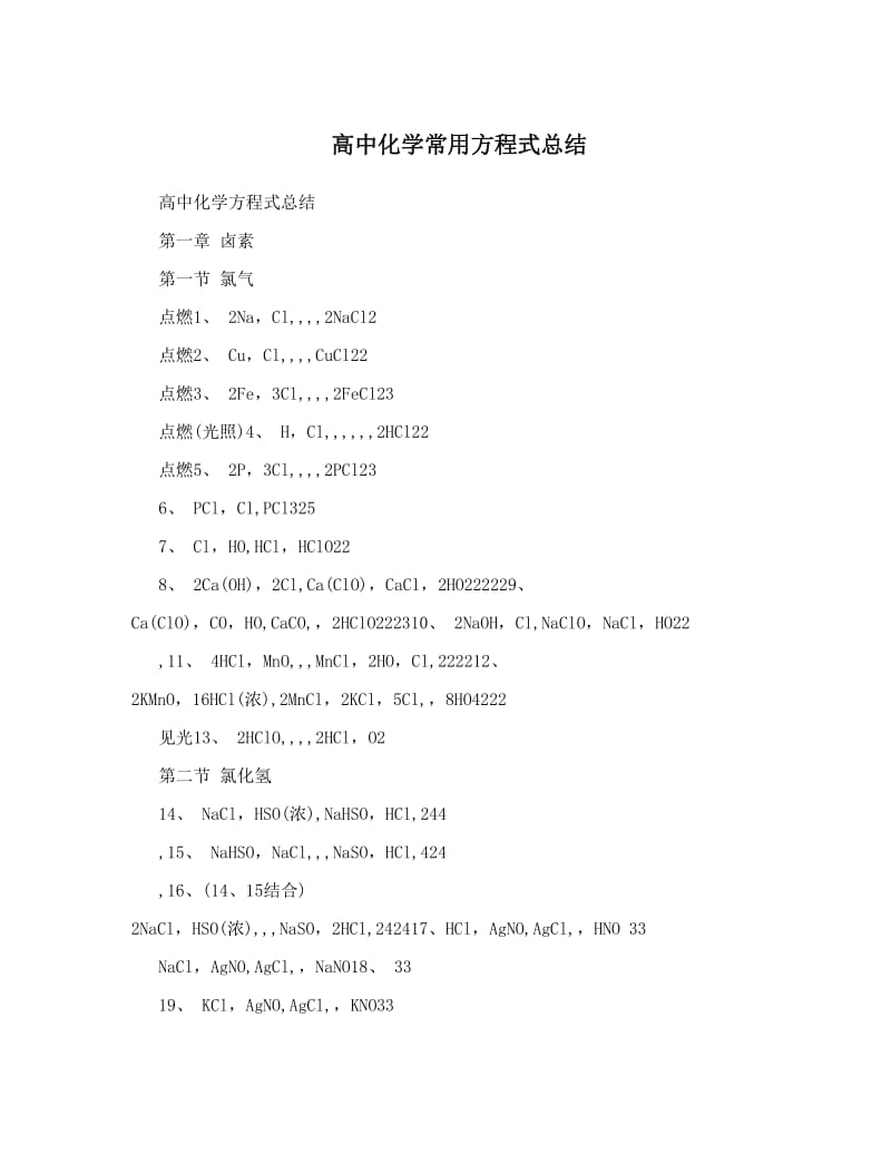 最新高中化学常用方程式总结优秀名师资料.doc_第1页