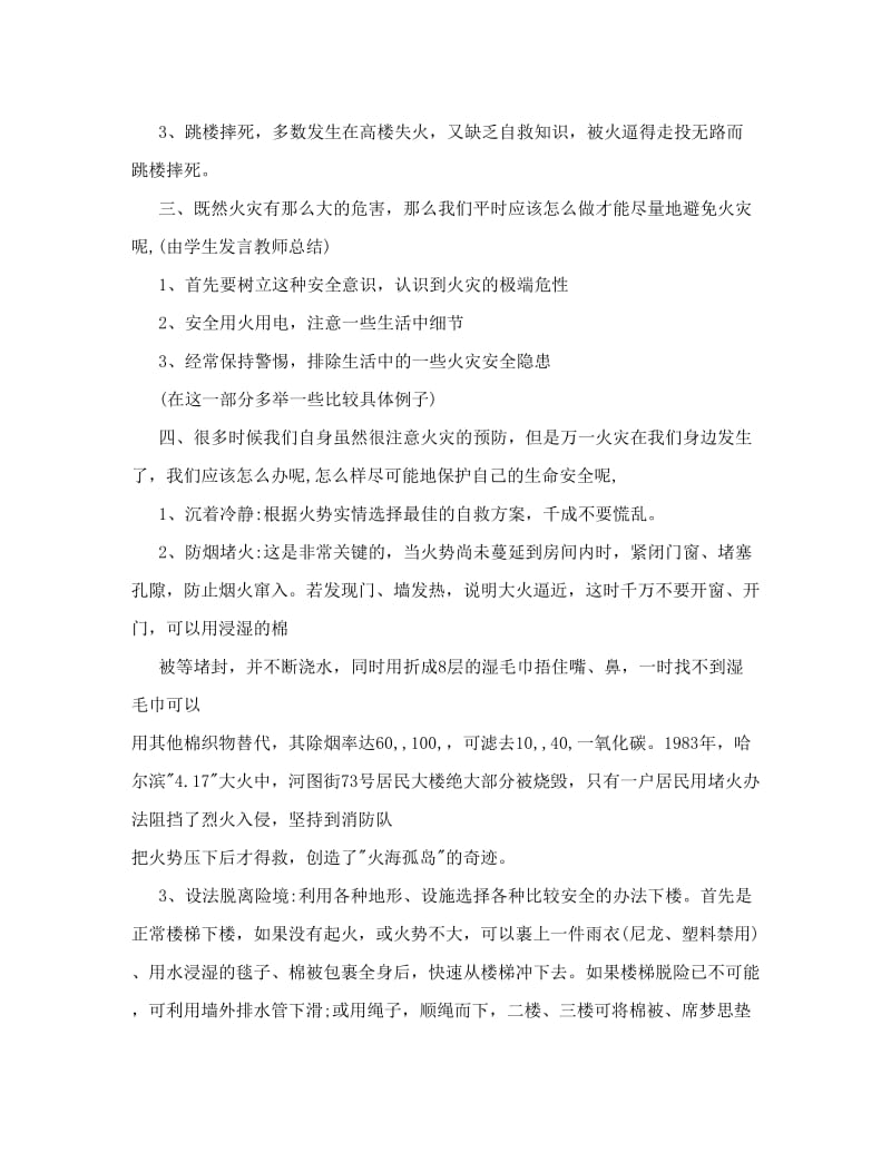 最新高中安全教育主题班会优秀名师资料.doc_第3页