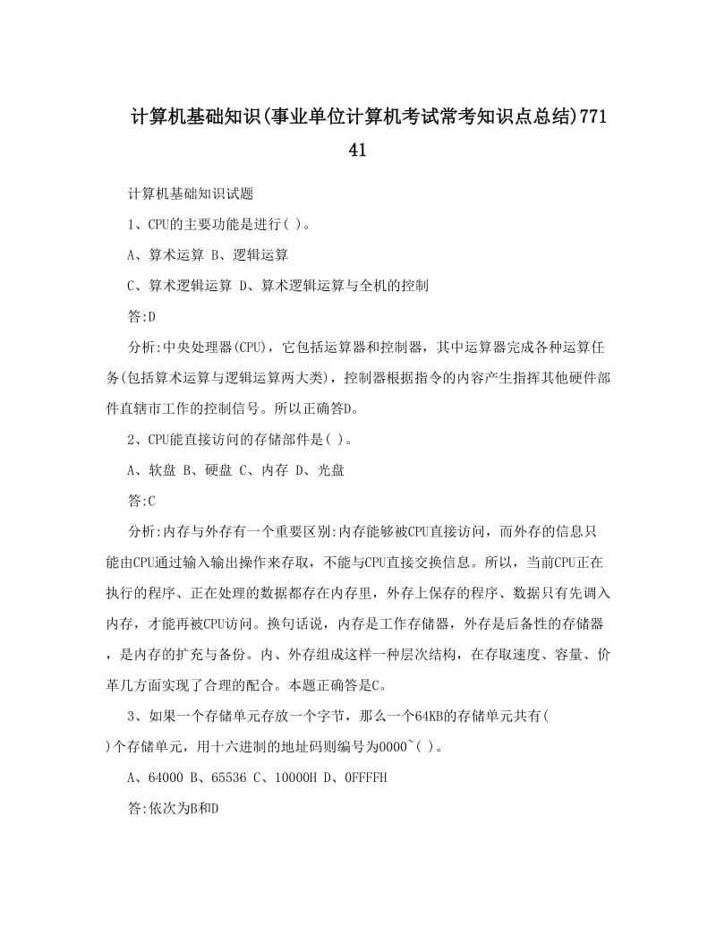 最新计算机基础知识事业单位计算机考试常考知识点总结77141优秀名师资料.doc_第1页