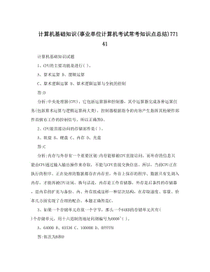 最新计算机基础知识事业单位计算机考试常考知识点总结77141优秀名师资料.doc