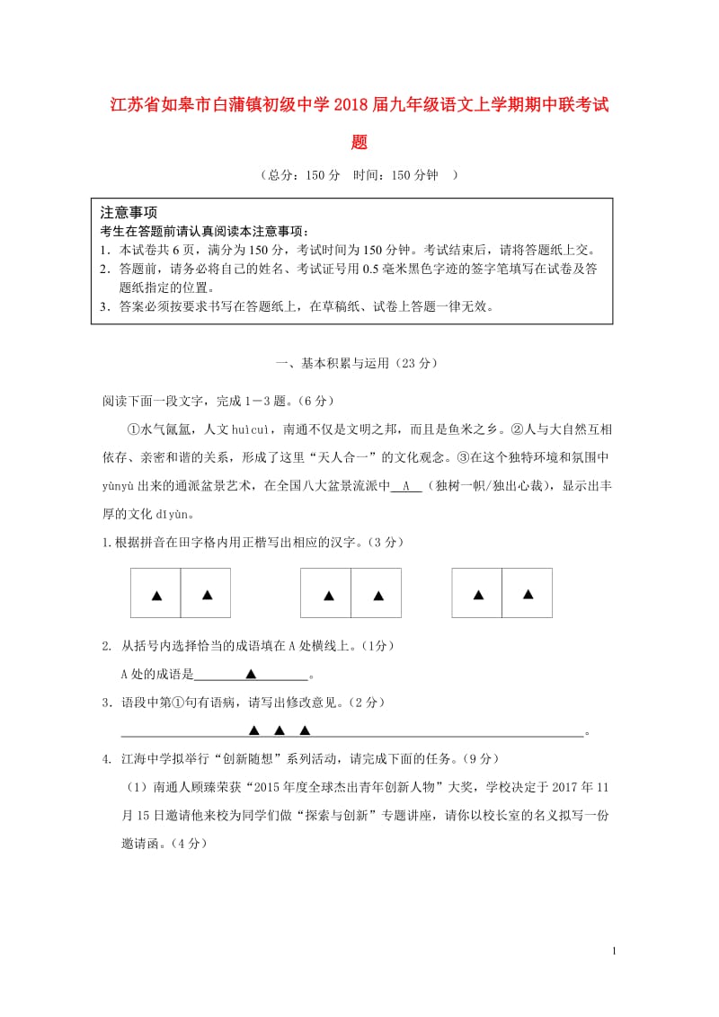 江苏省如皋市白蒲镇初级中学2018届九年级语文上学期期中联考试题苏教版20180531266.doc_第1页